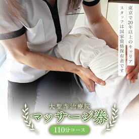 【ふるさと納税】マッサージ券（20分カウンセリング＋90分マッサージ）大聖寺治療院 鍼 整体 マッサージ F6P-2293