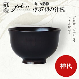 【ふるさと納税】山中漆器 ういの汁椀 神代すり すり漆 欅 天然木 木製 椀 器 汁椀 お椀 漆塗り 漆器 伝統工芸 工芸品 国産 テーブルウェア 能登半島地震復興支援 F6P-2361