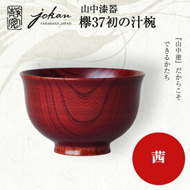 【ふるさと納税】山中漆器 ういの汁椀 茜すり すり漆 欅 天然木 木製 椀 器 汁椀 お椀 漆塗り 漆器 伝統工芸 工芸品 国産 テーブルウェア 能登半島地震復興支援 F6P-2369