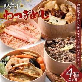 【ふるさと納税】駅弁小わっぱめし4種セット 加賀のかにめし 能登の牡蠣飯 金沢大野醤油の牛おこわめし 釜飯風のどぐろめし 炊き込みご飯 ご飯 石川県 加賀市 F6P-2520