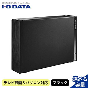 【ふるさと納税】【選べる容量】IOデータ テレビ録画&パソコン両対応 外付けハードディスク(1TB〜8TB)ブラック パソコン 機器 日用品 人気 おすすめ 送料無料 F6P-2533var