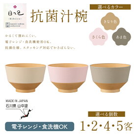 【ふるさと納税】【選べるカラー・選べる個数】日々色 抗菌汁椀 きなり さくら あま 1・2・4・5客 汁椀 お椀 椀 お味噌汁椀 おわん 食器 日本製 F6P-2562var