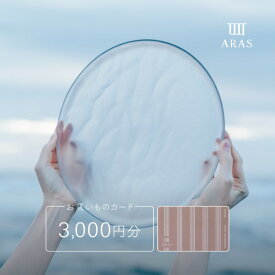 【ふるさと納税】ARASのお買いものカード3,000円分 ARAS エイラス 割れない うつわ 贈り物 ギフト カタログギフト 1万円 10000円 aras ふるさと納税 F6P-2625