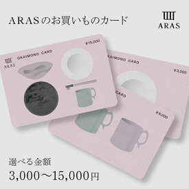 【ふるさと納税】【選べる金額】ARASのお買いものカード 3,000円・9,000円・15,000円 ARAS 贈り物 ギフト F6P-2625ver