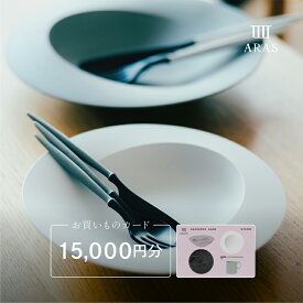 【ふるさと納税】ARASのお買いものカード15,000円分 ARAS エイラス 割れない うつわ 贈り物 ギフト カタログギフト 5万円 50000円 aras ふるさと納税 F6P-2627