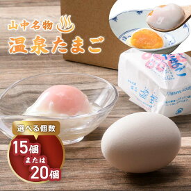 【ふるさと納税】＜選べる容量＞温泉玉子 15個入 20個入 山中名物 山中温泉 温玉 全半熟 半熟 卵 たまご 小分け 朝食 グルメ 食品 能登半島地震復興支援 F6P-2808var