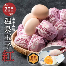 【ふるさと納税】山中温泉 温泉玉子 紅（くれない） 20個（5個入り4パック）だし付き 朝食 おすすめ 温泉卵 詰め合わせ お取り寄せ ギフト F6P-2815