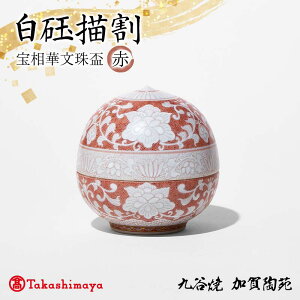 【ふるさと納税】【高島屋選定品】 白玉描割(はくぎょくかきわり) 宝相華文珠盃 赤 工芸品 陶磁器 日本製 F6P-2885