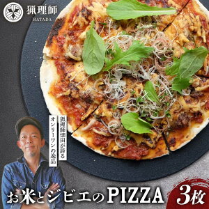 【ふるさと納税】お米とジビエのPIZZA 3枚セット ピザ ぴざ イノシシ肉 イタリアン グルテンフリー F6P-2915