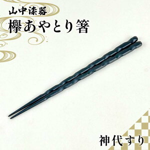 【ふるさと納税】山中漆器 欅あやとり箸 神代すり 箸 カトラリー お箸 箸 おはし 食器 F6P-2939