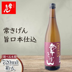 【ふるさと納税】＼選べる本数／常きげん 旨口本仕込 720ml 1本 2本 3本 5本 6本 12本 箱入 国産 日本酒 ご当地 地酒 酒 アルコール 鹿野酒造 贈り物 ギフト F6P-2988var