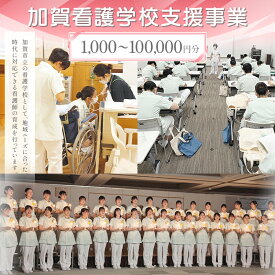 【ふるさと納税】《選べる寄付額》【返礼品なし】加賀看護学校支援事業 1,000~100,000円分 教育 人材育成 地域医療 社会貢献 石川県 F6P-3130var