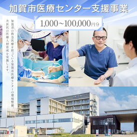 【ふるさと納税】《選べる寄付額》【返礼品なし】加賀市医療センター支援事業 1,000~100,000円分 医療支援 病院支援 地域医療 社会貢献 石川県 F6P-3138var