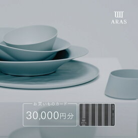 【ふるさと納税】ARASのお買いものカード30,000円分 ARAS エイラス 割れない うつわ 贈り物 ギフト カタログギフト 10万円 100000円 aras ふるさと納税 F6P-3158