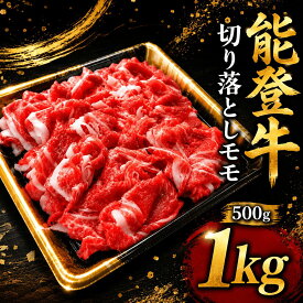 【ふるさと納税】 黒毛和牛 小間切れ 切り落とし モモ 能登牛 1kg 500g 選べる容量 小間切れ切落し 赤身モモ 牛肉 肉 和牛 とろける 柔らか 口当たり ブランド牛 国産 黒毛和牛小間切れ お祝い ふるさと納税 石川 能登 羽咋 能登半島 災害支援 復興 支援 ふるさと納税