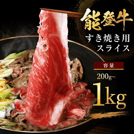 【ふるさと納税】 国産黒毛和牛 すき焼き 用 モモスライス 1kg 500g 200g 選べる容量 赤身モモ 赤身 モモ 牛肉 肉 すき焼き用 黒毛 和牛 とろける 柔らか 口当たり ブランド牛 黒毛和牛 赤身すき焼き ふるさと納税 石川 能登 羽咋 災害支援 復興 支援 10000円 1万円 一万円