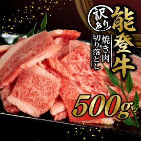 【ふるさと納税】 焼肉用 切り落とし 500g 訳あり 和牛 能登牛 黒毛和牛 切落し とろける 食感 冷凍 ブランド牛 和牛 焼き肉 BBQ 国産 おすすめ 焼肉 牛肉 切り落とし 肉 きりおとし 石川 羽咋 能登 復興支援 天狗中田本店 10000円 1万円 一万円 やきにく 牛 ぎゅうにく にく