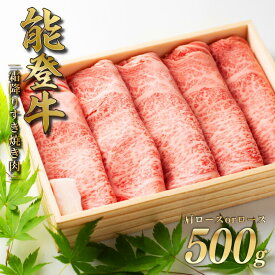 【ふるさと納税】 すき焼き肉 すき焼き 霜降り 500g 肩ロース or ロース 和牛 能登牛 牛肉 黒毛和牛 父の日 ギフト プレゼント とろける 食感 冷凍 ブランド牛 和牛 国産 おすすめ すきやき すきやき肉 石川 羽咋 トキ 能登 復興支援 天狗中田本店 牛