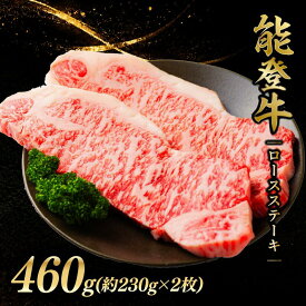 【ふるさと納税】 ロースステーキ ステーキ 460g (約230g × 2枚) ステーキ肉 ロース 和牛 能登牛 黒毛和牛 父の日 とろける 食感 冷凍 ブランド牛 和牛 国産 すてーき ステーキロース おすすめ 石川 羽咋 能登 復興支援 天狗中田本店 30000円 3万円 三万円 牛