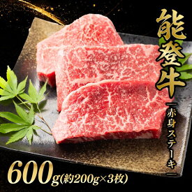 【ふるさと納税】 赤身ステーキ ステーキ モモ カタ 600g (約200g×3枚) 牛肉 肉 ステーキ肉 和牛 能登牛 黒毛和牛 父の日 ギフト とろける 食感 冷凍 肩 ブランド牛 和牛 赤身 の 旨味 国産 おすすめ 石川 羽咋 能登 復興支援 天狗中田本店 30000円 3万円 三万円