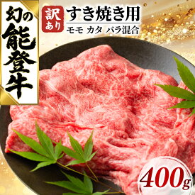 【ふるさと納税】 和牛 すき焼き 400g 【訳あり】 能登牛 牛肉 肉 モモ カタ バラ 混合 黒毛和牛 ギフト プレゼント お中元 お歳暮 とろける 食感 冷凍 ブランド牛 和牛 国産 おすすめ すきやき すき焼き肉 石川 羽咋 能登 復興支援 天狗中田本店 10000円 1万円 一万円 牛