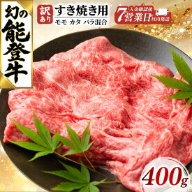 【ふるさと納税】 すき焼き 牛肉 すき焼き肉 400g 訳あり 能登牛 和牛 スピード 発送 早く届く 肉 モモ カタ バラ 混合 黒毛和牛 ギフト プレゼント お歳暮 とろける 食感 冷凍 ブランド牛 和牛 国産 おすすめ すきやき 石川 羽咋 能登 復興支援 天狗中田本店 10000円 1万円