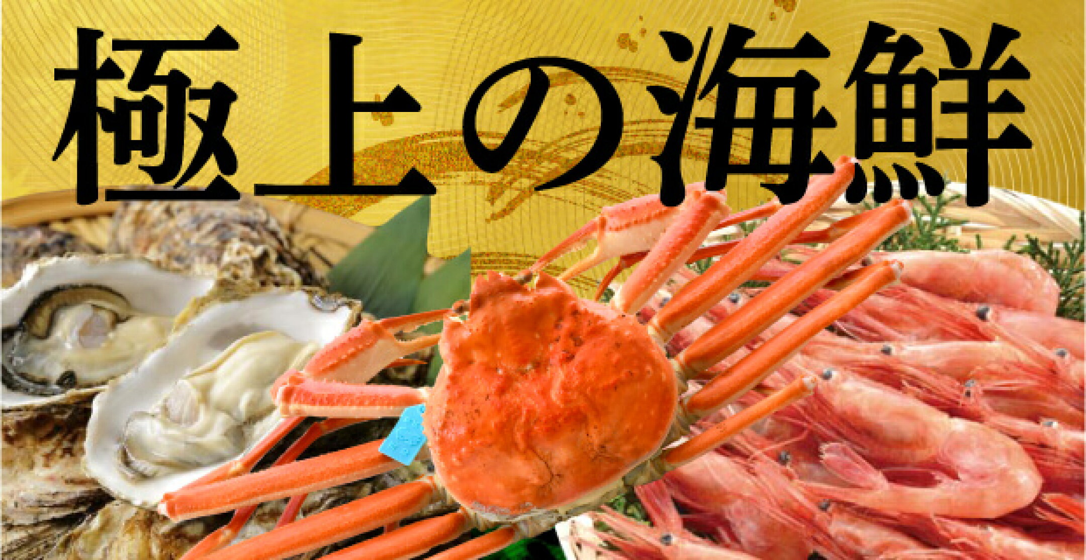 海鮮特集バナー