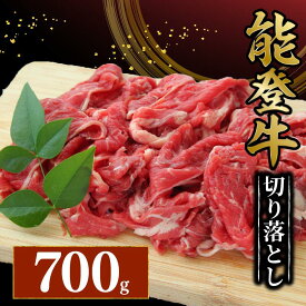 【ふるさと納税】 切り落とし 黒毛和牛 700g とろける 食感 幻の和牛 能登牛 冷蔵 希少 ブランド和牛 和牛 牛肉 おすすめ 国産 うし にく カレー ハヤシライス 牛丼 肉じゃが 炒め物 にも きりおとし 切落し 便利 こだわり 冷蔵 藤井肉店 石川県 能登 羽咋 災害支援 復興支援