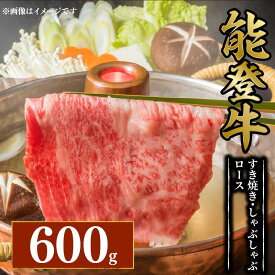 【ふるさと納税】 黒毛和牛 すき焼き しゃぶしゃぶ ロース 600g スライス とろける 食感 幻の和牛 能登牛 こだわり 冷蔵 希少 ブランド和牛 和牛 牛肉 国産 ロース肉 すきやき おすすめ お取り寄せ ご馳走 贈り物 ギフト 藤井肉店 石川県 能登 羽咋 災害 支援 応援