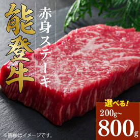 【ふるさと納税】 【選べる容量】 能登牛 赤身ステーキ 4枚 2枚 1枚 ステーキ 赤身 定期便 あり HACCP ハサップ 認定 モモ とろける 食感 A5 ランク ブランド 和牛 国産 肉 簡易包装 冷凍 ごちそう 定期便 3回 にく 石川 羽咋 能登 牛 牛肉 焼肉 災害 支援 復興支援 災害支援