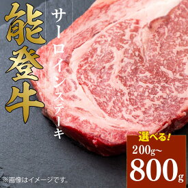 【ふるさと納税】 黒毛和牛 サーロイン ステーキ 能登牛 定期便あり 4枚 2枚 1枚 選べる 容量 HACCP 認定 とろける 食感 希少 A4 A5 ランク ブランド 和牛 国産 肉 簡易包装 冷凍 ごちそう 定期便 3回 石川 羽咋 能登 牛 牛肉 焼肉 災害 支援 復興支援 災害支援