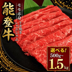 【ふるさと納税】 能登牛 すき焼き 1.5kg 1kg 500g しゃぶしゃぶ 牛肉 モモ 黒毛和牛 すき焼き肉 父の日 ギフト プレゼント HACCP 認定 ブランド和牛 和牛 ご褒美 A5ランク 冷凍 石川 羽咋 能登 国産 能登半島 災害支援 復興支援 災害復興 ふるさと納税