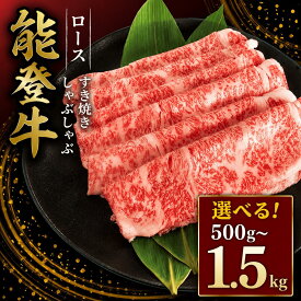 【ふるさと納税】 ≪黒毛和牛≫能登牛 牛肉 すき焼き しゃぶしゃぶ ロース 黒毛和牛 すき焼き肉 1.5kg 1kg 500g 父の日 ギフト プレゼント HACCP 認定 ブランド和牛 和牛 ご褒美 A5ランク 冷凍 石川 羽咋 能登 国産 能登半島 災害支援 復興支援 災害復興 ふるさと納税