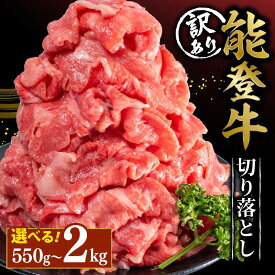 【ふるさと納税】 黒毛和牛 能登牛 切り落とし 550g 1.1kg 2kg 訳あり 定期便あり 全3回 選べる容量 HACCP 認定 小分け とろける 食感 希少 A5 ランク ブランド 和牛 国産 肉 簡易包装 冷凍 ごちそう 石川県 石川 羽咋 牛 牛肉 焼肉 すき焼き しゃぶしゃぶ にも