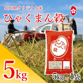 【ふるさと納税】[A134] 石川県オリジナル米『ひゃくまん穀』精米5kg