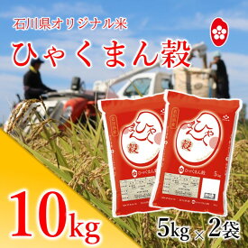 【ふるさと納税】[A135] 石川県オリジナル米『ひゃくまん穀』精米10kg
