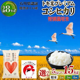 【ふるさと納税】 米 令和8年産 石川県産 コシヒカリ 選べる 単品 定期便 15kg 10kg 5kg 6回 3回 1回 本州初 トキ 放鳥 環境 精米 米 お米 白米 こしひかり 減農 石川県産 能登米 栽培 のと米 コメ 2026年産 ふるさと納税米 おこめ 精米 ごはん 羽咋 復興支援 朱鷺 とき