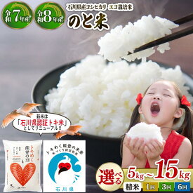 【ふるさと納税】 米 先行予約 令和8年産令和7年産 石川県産 コシヒカリ 単品 定期便 選べる 15kg 10kg 5kg 6回 3回 1回 のと米 トキ米 本州初 トキ 放鳥 環境 精米 米 お米 白米 こしひかり R8 コメ 2026年産 ふるさと納税米 おこめ 精米 エコ栽培米 ごはん 羽咋 復興支援