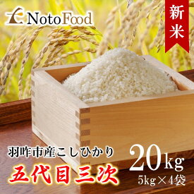 【ふるさと納税】[A112] 能登米こしひかり「五代目三次」石川県羽咋市産20kg（5kg×4袋）