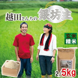 【ふるさと納税】 令和7年産 自然栽培米 玄米 精米 2kg 5kg 選べる 越田さんちの銀坊主（精米/玄米） 玄米2kg 玄米5kg 精米2kg 精米5kg 自然栽培 こだわり 国産 粒立ち おいしい 甘さ 銀坊主 日本の味 食卓 石川 羽咋 羽咋市 ふるさと納税