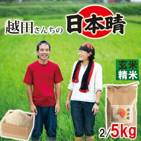 【ふるさと納税】 令和7年産 自然栽培米 玄米 精米 2kg 5kg 選べる 越田さんちの日本晴（精米/玄米） 玄米2kg 玄米5kg 精米2kg 精米5kg 自然栽培 こだわり 国産 粒立ち おいしい 甘さ 日本晴 日本の味 食卓 石川 羽咋 羽咋市 ふるさと納税