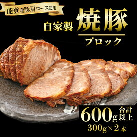 【ふるさと納税】 焼豚 2本 計600g ブロック 自家製 真空パック 特製 タレ 豚肉 肩ロース 焼き豚 豚 肉 ロース チャーシュー 簡単 調理 おかず 惣菜 おつまみ こだわり 石川 羽咋 牛勝 お中元 御中元 ギフト 夏ギフト 盆 お盆 暑中見舞い 1万円 ふるさと納税
