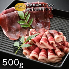 【ふるさと納税】 数量限定 ジビエ 猪 しし肉 500g スライス ジビエグルメ賞 特別賞 受賞 猪肉 いのしし肉 イノシシ 猪 ぼたん肉 イノシシ肉 薄切り 薄切り肉 イノシシ のとしし ジビエ料理 焼肉 肉料理 BBQ 石川県 能登 羽咋 災害支援 復興支援 地域支援 地域応援