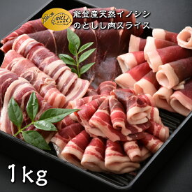 【ふるさと納税】 【数量限定】 ジビエ 1kg 猪肉 しし肉 お肉 スライス ジビエグルメ賞 特別賞 受賞 ジビエ 猪肉 いのしし肉 ヘルシー イノシシ 猪 ぼたん肉 低カロリー 薄切り のとしし ジビエ料理 焼肉 肉料理 BBQ 石川県 能登 羽咋 災害支援 復興支援 地域支援 地域応援