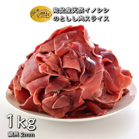 【ふるさと納税】[B017] のとしし（イノシシ）肉鍋用スライス1kg