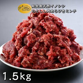 【ふるさと納税】 数量限定 ジビエ いのしし 粗挽き ミンチ 1.5kg のとしし ジビエ 猪 肉 猪肉 あらびきミンチ 特別賞 受賞 イノシシ肉 ぼたん肉 挽肉 ひき肉 グルメ お取り寄せ 食品 食材 肉料理 ハンバーグ 手作り カレー シチュー イノシシ料理 石川県産 石川 能登 羽咋