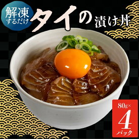 【ふるさと納税】 漬け丼 【 タイ 】 4食 セット ( 80g × 4 パック ) 天然たい｜お手軽 石川県産 鯛 計 320g こだわり 冷凍漬け丼 便利 小分け 個包装 たい丼 づけ丼 時短 魚介 海鮮 魚 解凍 一人暮らし お刺身 海鮮丼 小分け パック 国産 人気 惣菜 海の幸 漬け丼 能登
