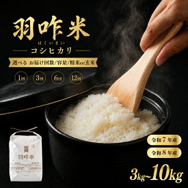 【ふるさと納税】 米 令和7年産 先行予約 令和8年産 コシヒカリ お米 10kg 5kg 3kg / 自然栽培米 石川県産 羽咋米 白米 玄米 単品 定期便 選べる 12ヶ月 6ヶ月 3ヶ月 精米具合 選べる 数量 限定 環境 R7 こめ ふるさと納税米 米 5kg お米 10kg 能登 石川 復興支援 災害 支援