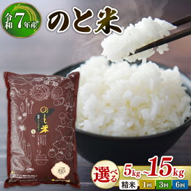 【ふるさと納税】 令和7年産 選べる のと米 精米 5kg 10kg 15kg 単品 定期便 1回 3回 6回 能登 こしひかり 米 減農 新米 予約 石川県産 能登米 エコ 栽培 白米 コメ お米 2025年産 おこめ 精米 ごはん コシヒカリ おいしい 令和7年 能登 石川県 羽咋 能登 復興支援