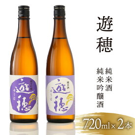 【ふるさと納税】 日本酒 720ml 2本 地酒 飲み比べ 石川 能登 山田錦 遊穂 勤労感謝 お歳暮 年末 贈り物 贈答 ギフト プレゼント お礼 晩酌 晩ごはん お燗 芳醇 和洋中 豚肉 ブリ サバ 合う 酒 お酒 さけ 純米酒 純米吟醸酒 純米吟醸 純米 日本酒セット 地酒セット 酒造 酒蔵